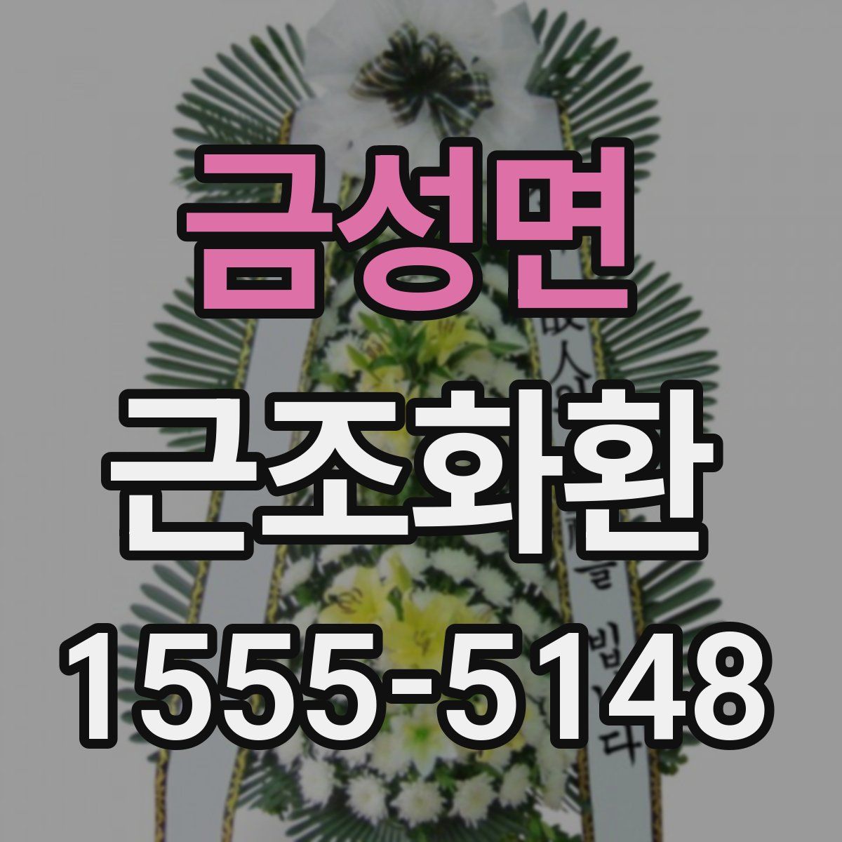 금성면 근조화환