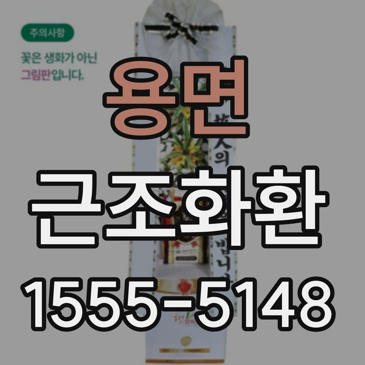 용면 근조화환