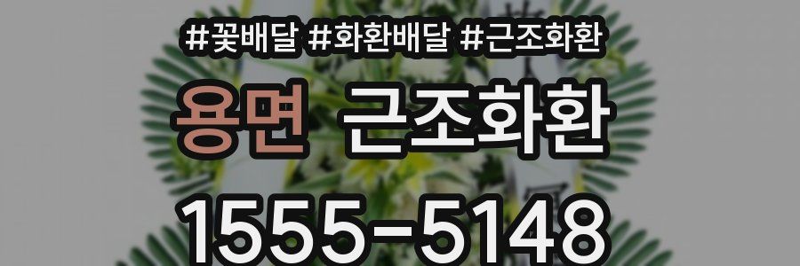 용면 근조화환