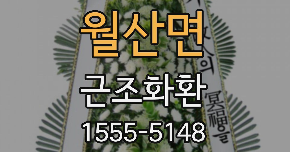 월산면 근조화환