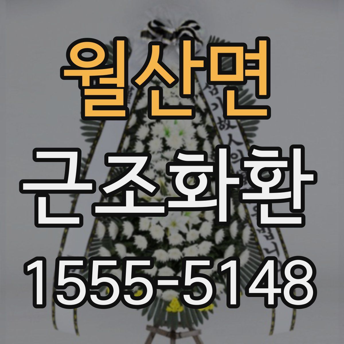월산면 근조화환