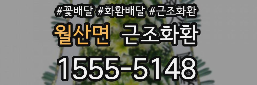 월산면 근조화환