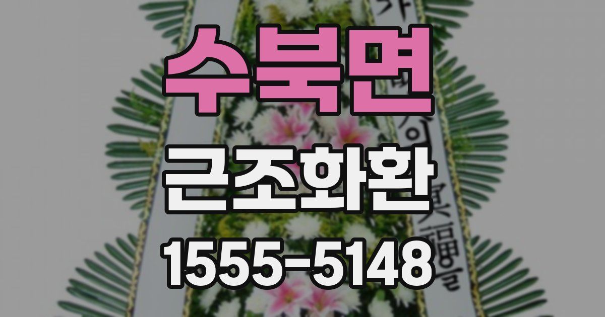 수북면 근조화환