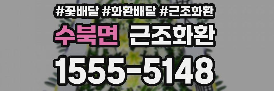 수북면 근조화환