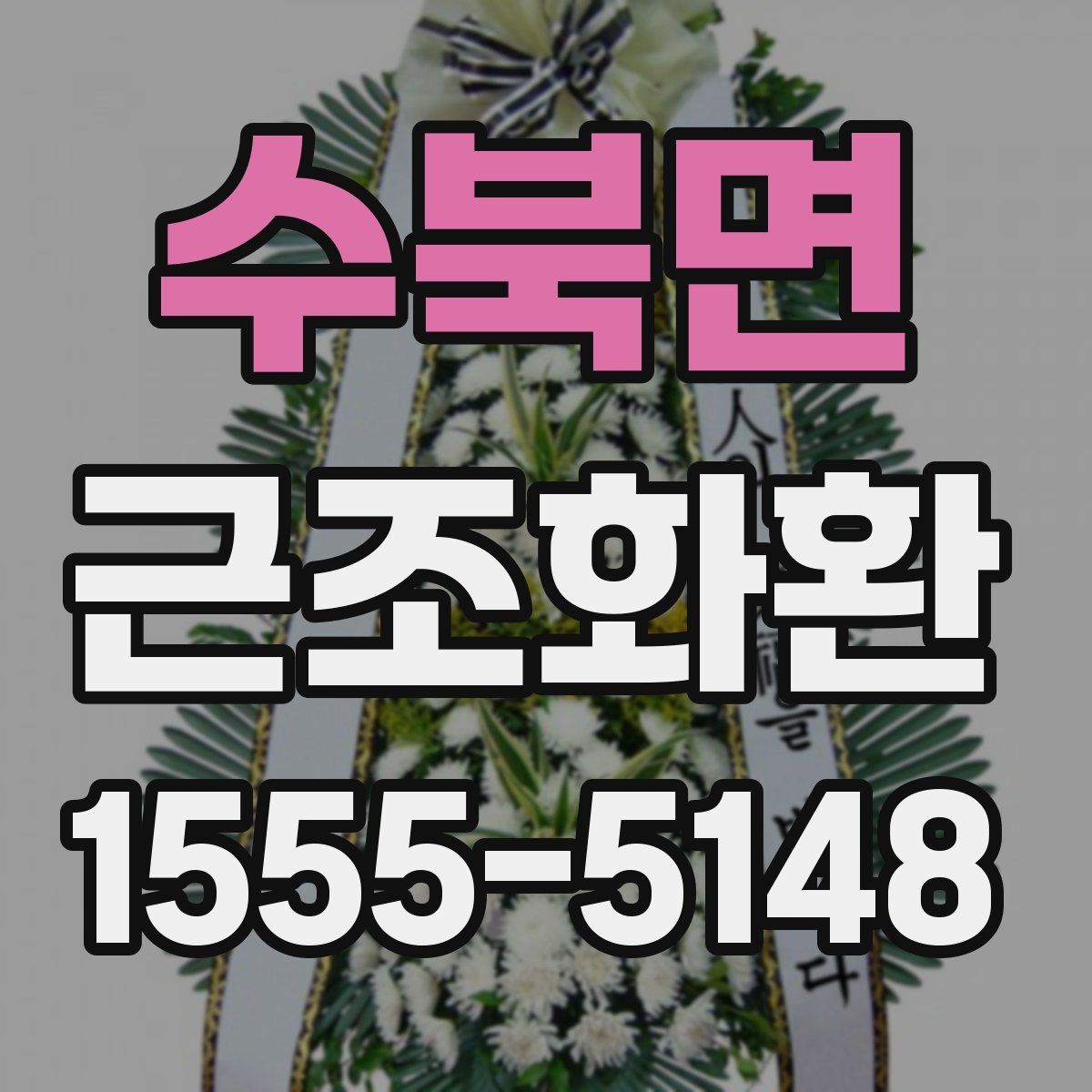 수북면 근조화환