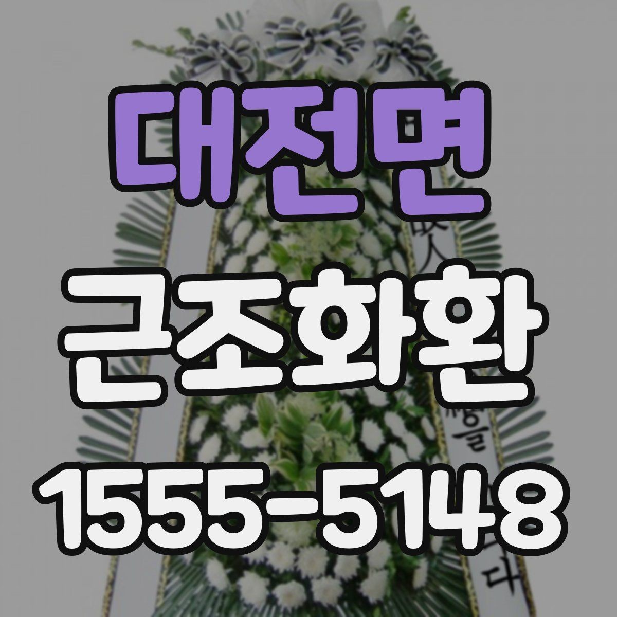 대전면 근조화환 상황에 맞는 리본 문구와 표기 방식