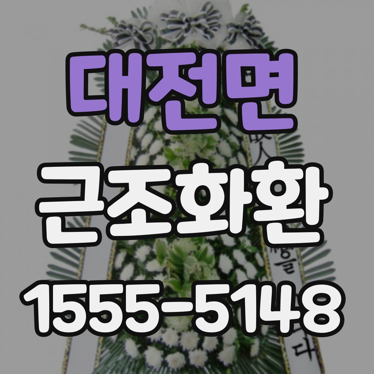 대전면 근조화환