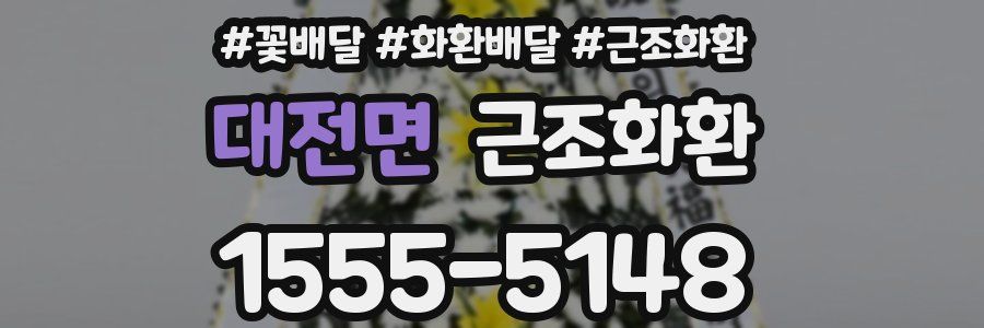 대전면 근조화환