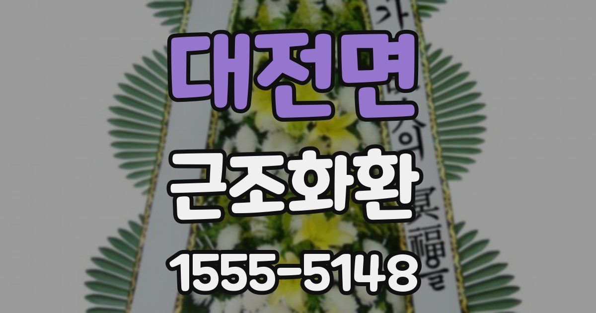 대전면 근조화환