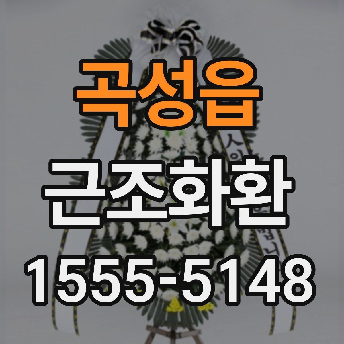 곡성읍 근조화환 배송 가능 여부를 먼저 확인해야 하는 이유
