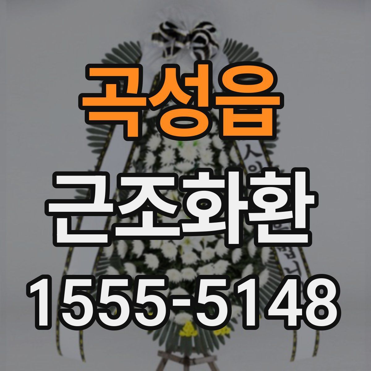곡성읍 근조화환