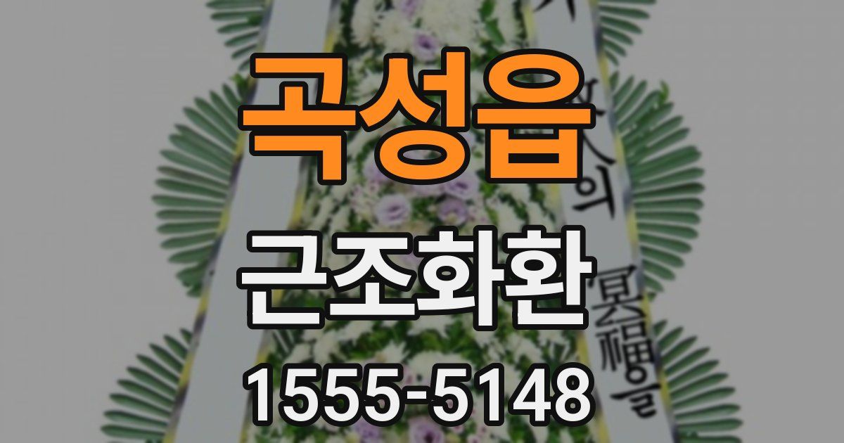 곡성읍 근조화환