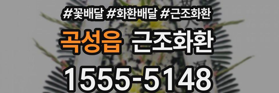 곡성읍 근조화환