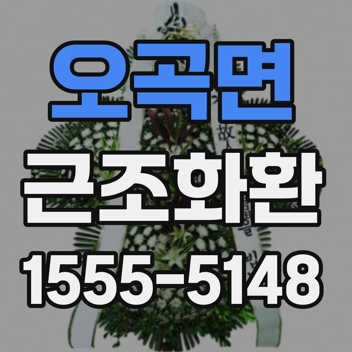 오곡면 근조화환