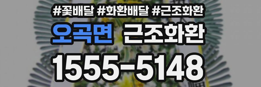 오곡면 근조화환