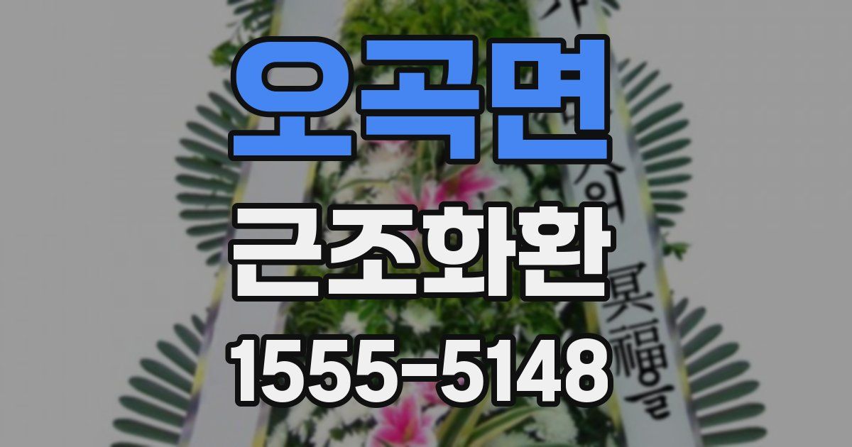 오곡면 근조화환