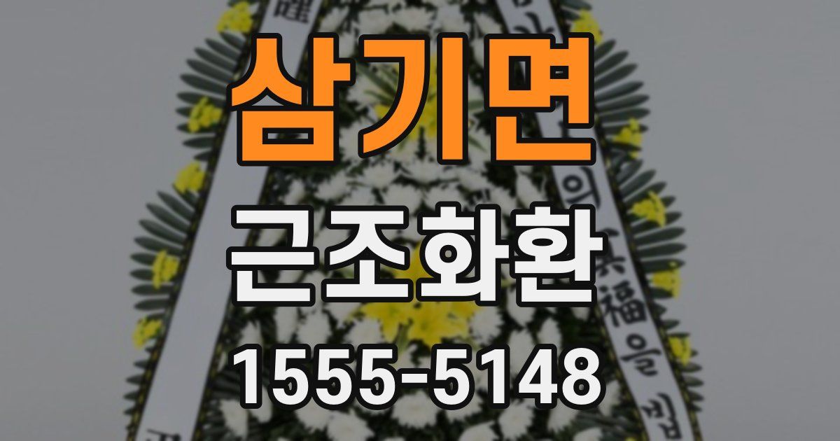 삼기면 근조화환