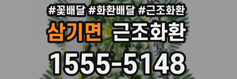 삼기면 근조화환