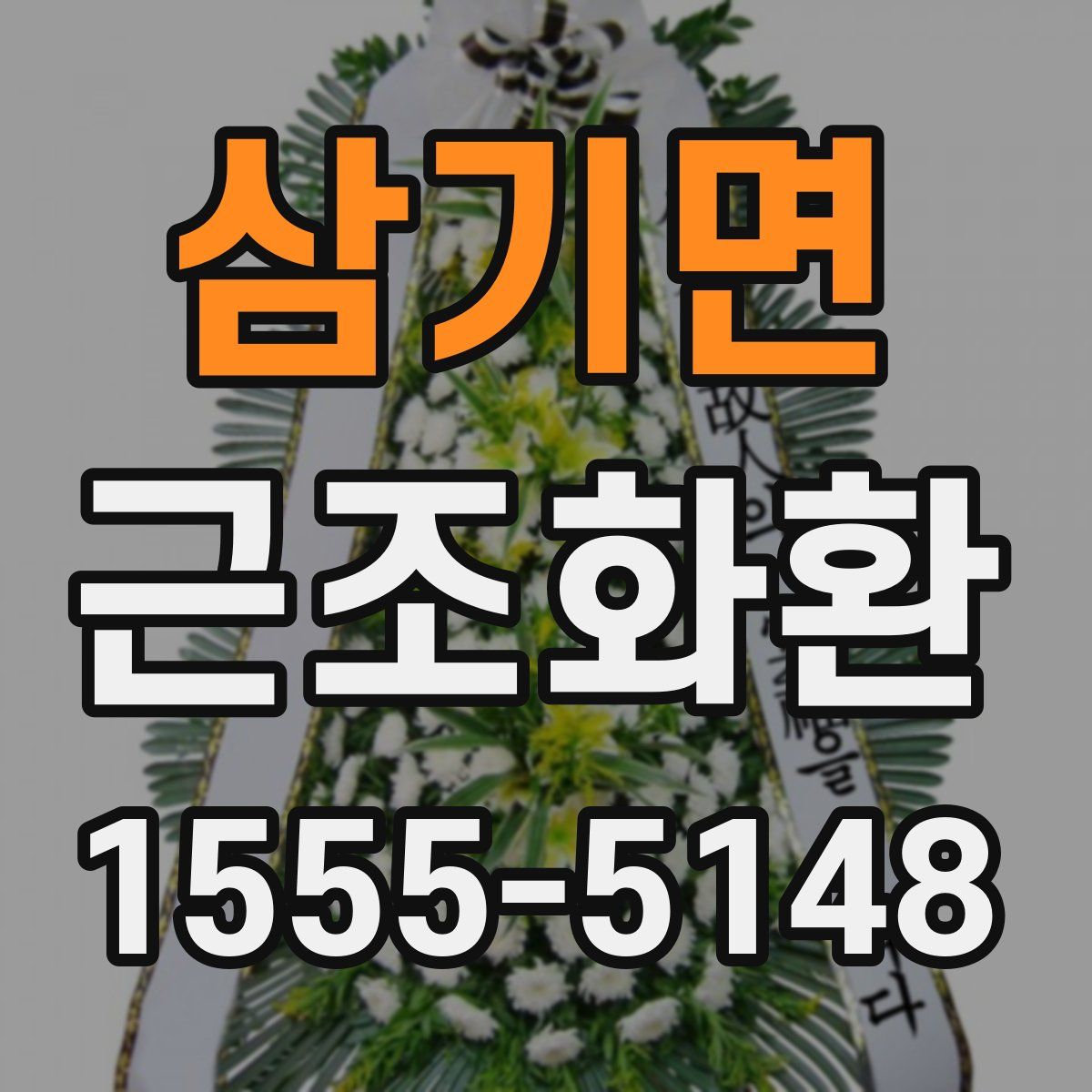 삼기면 근조화환