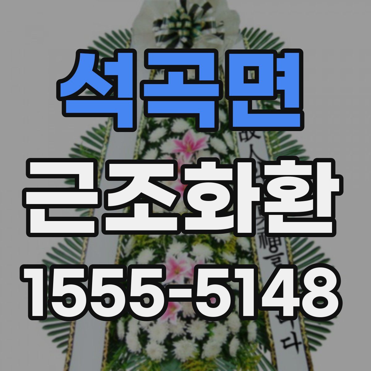 석곡면 근조화환