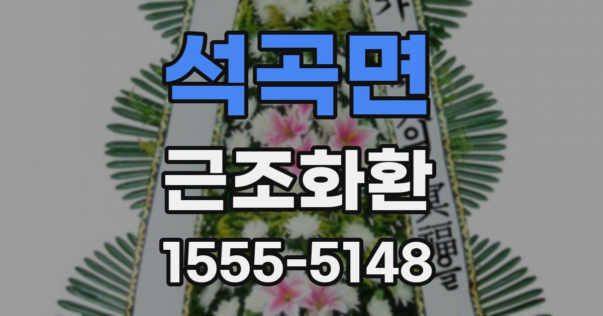 석곡면 근조화환