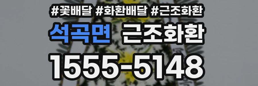 석곡면 근조화환