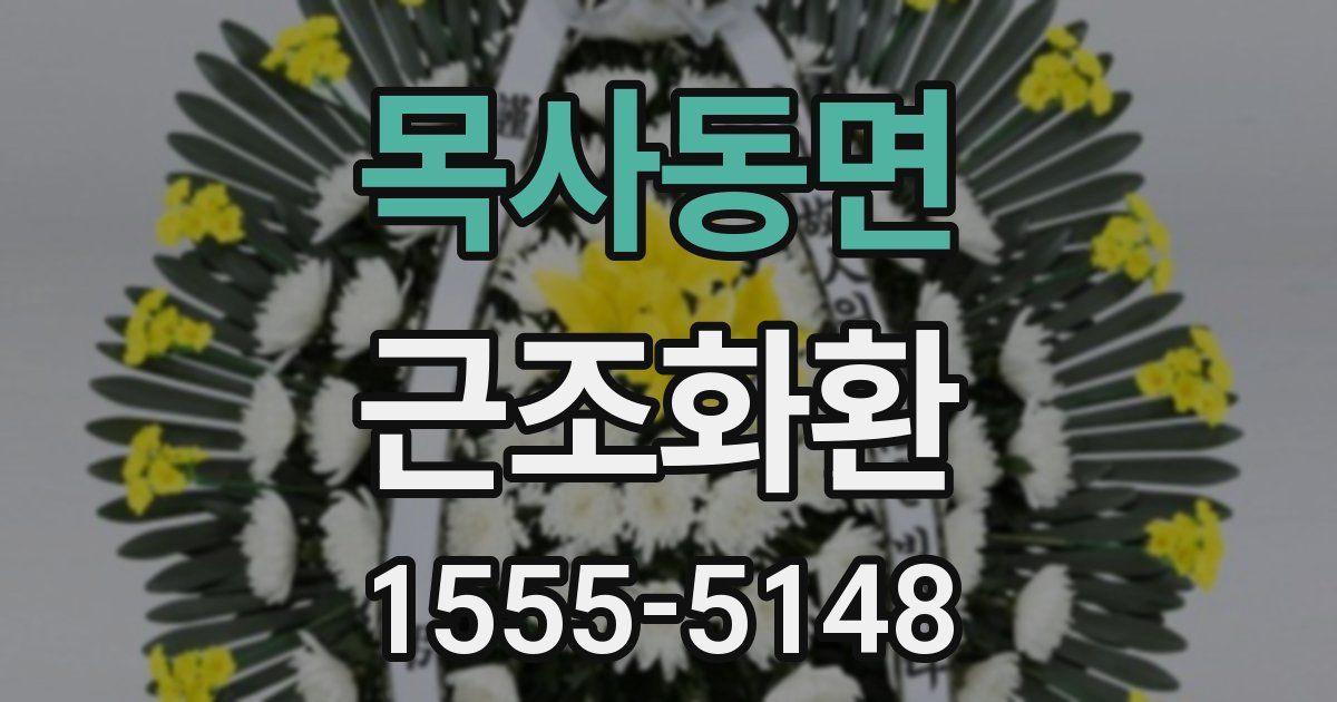 목사동면 근조화환
