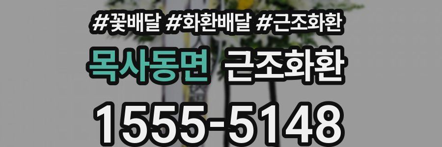 목사동면 근조화환