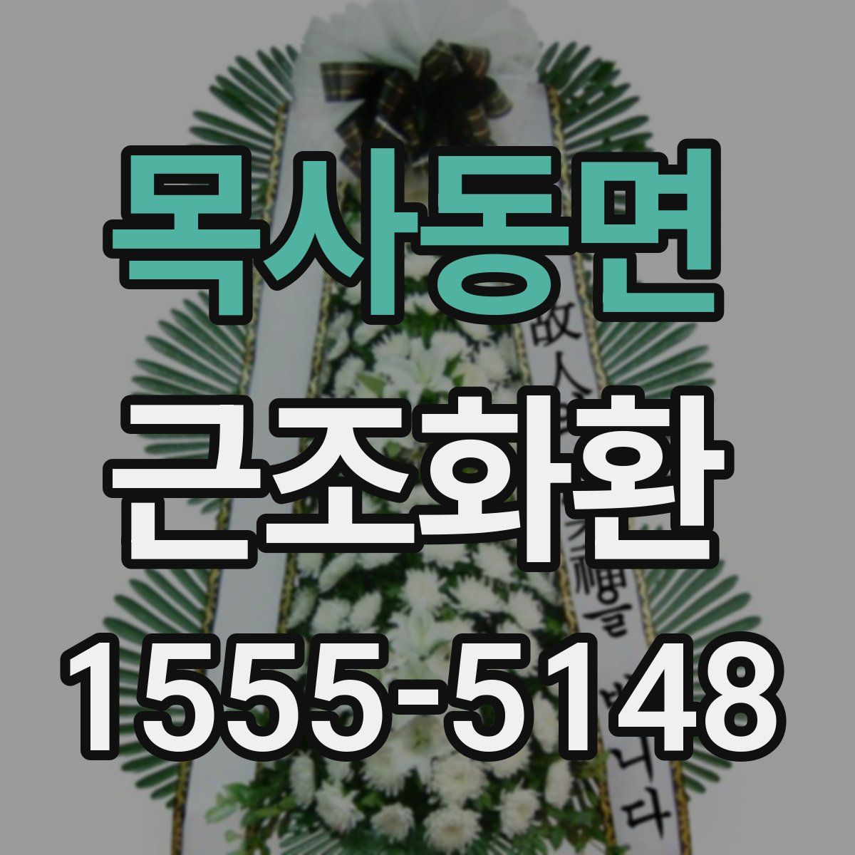 목사동면 근조화환