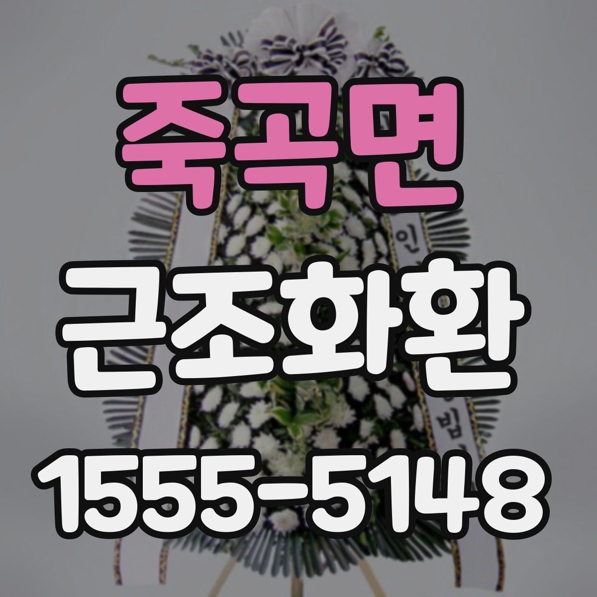 죽곡면 근조화환 접수 전에 전달 정보는 무엇이 필요할까