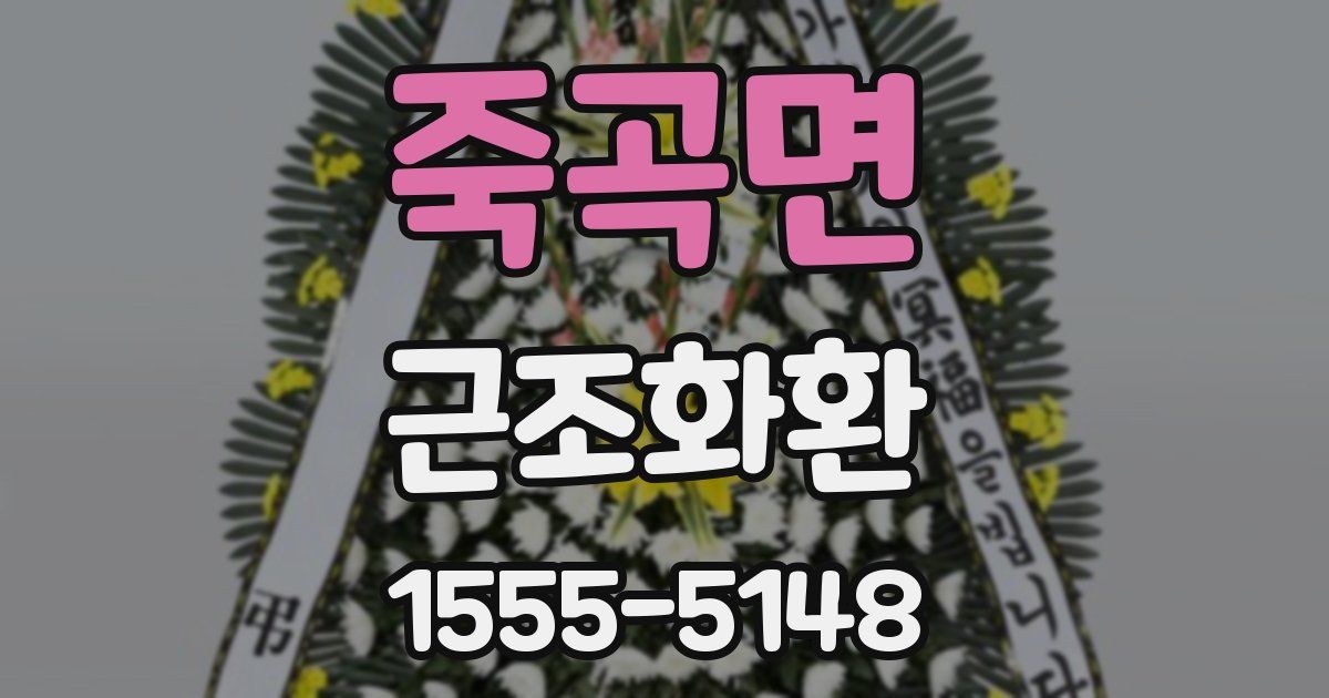 죽곡면 근조화환