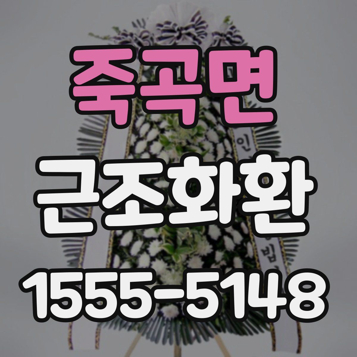 죽곡면 근조화환