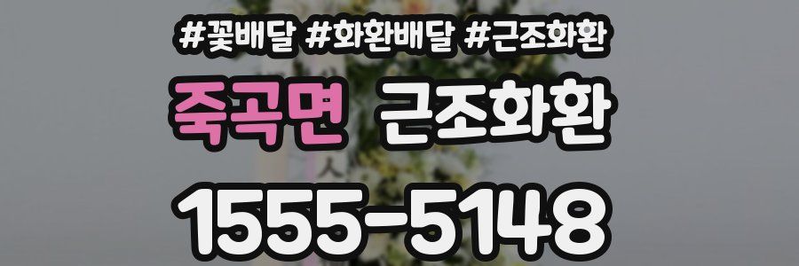 죽곡면 근조화환