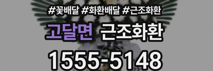 고달면 근조화환