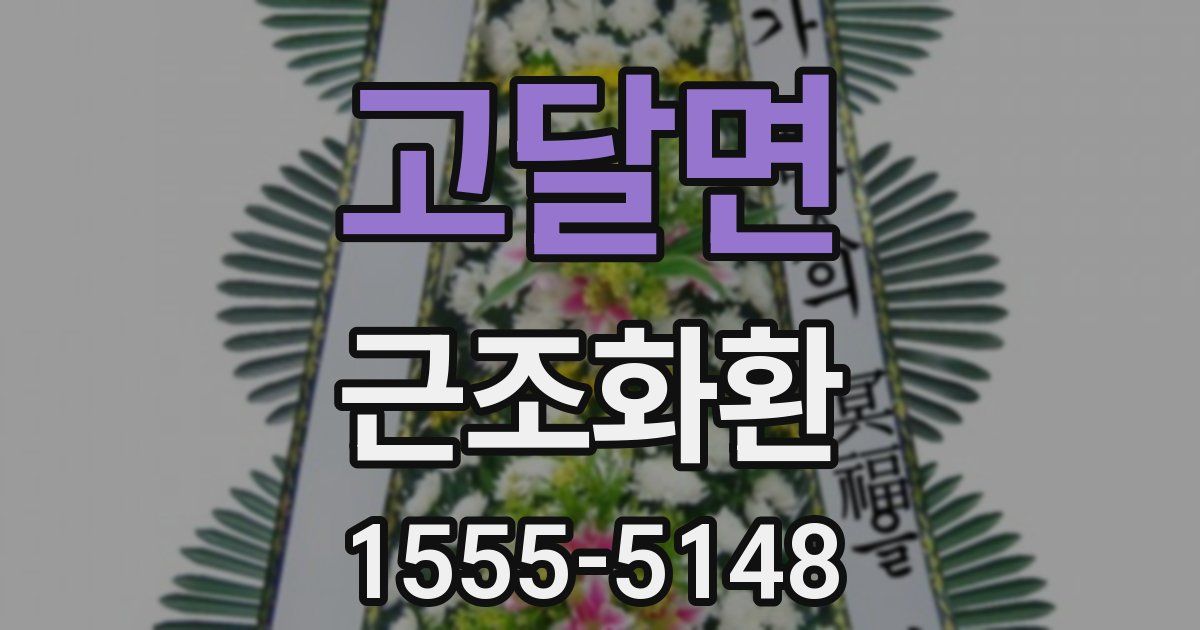 고달면 근조화환