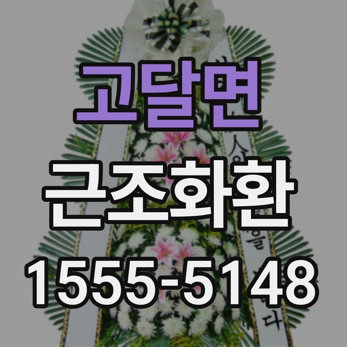 고달면 근조화환