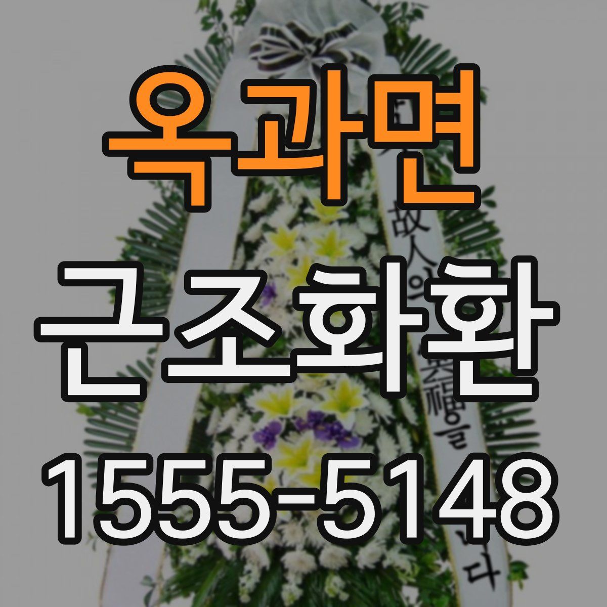 옥과면 근조화환