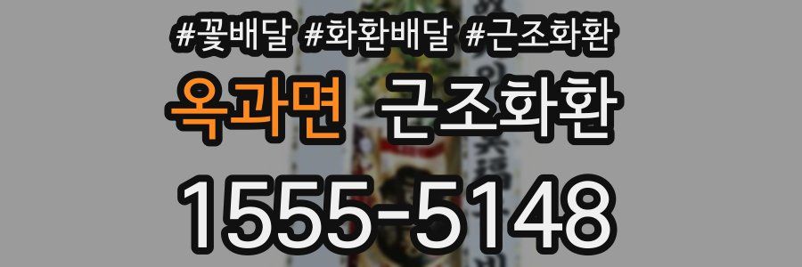 옥과면 근조화환