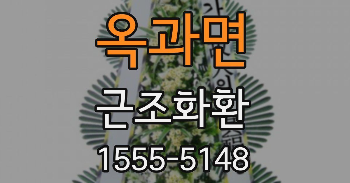 옥과면 근조화환