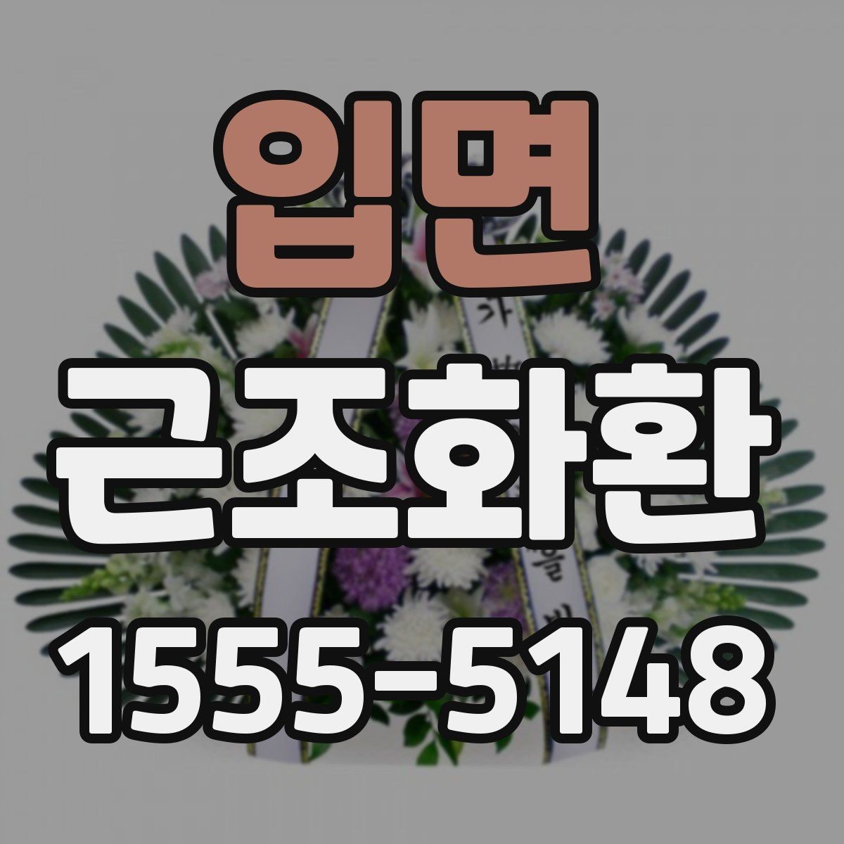 입면 근조화환 준비 과정에서 자주 묻는 질문 모아보기