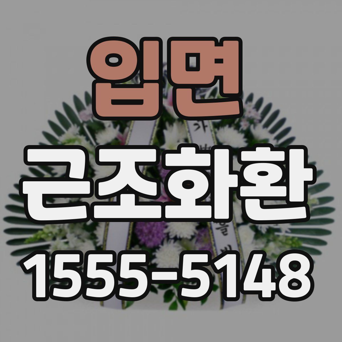 입면 근조화환