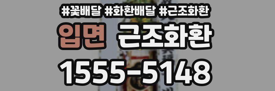 입면 근조화환