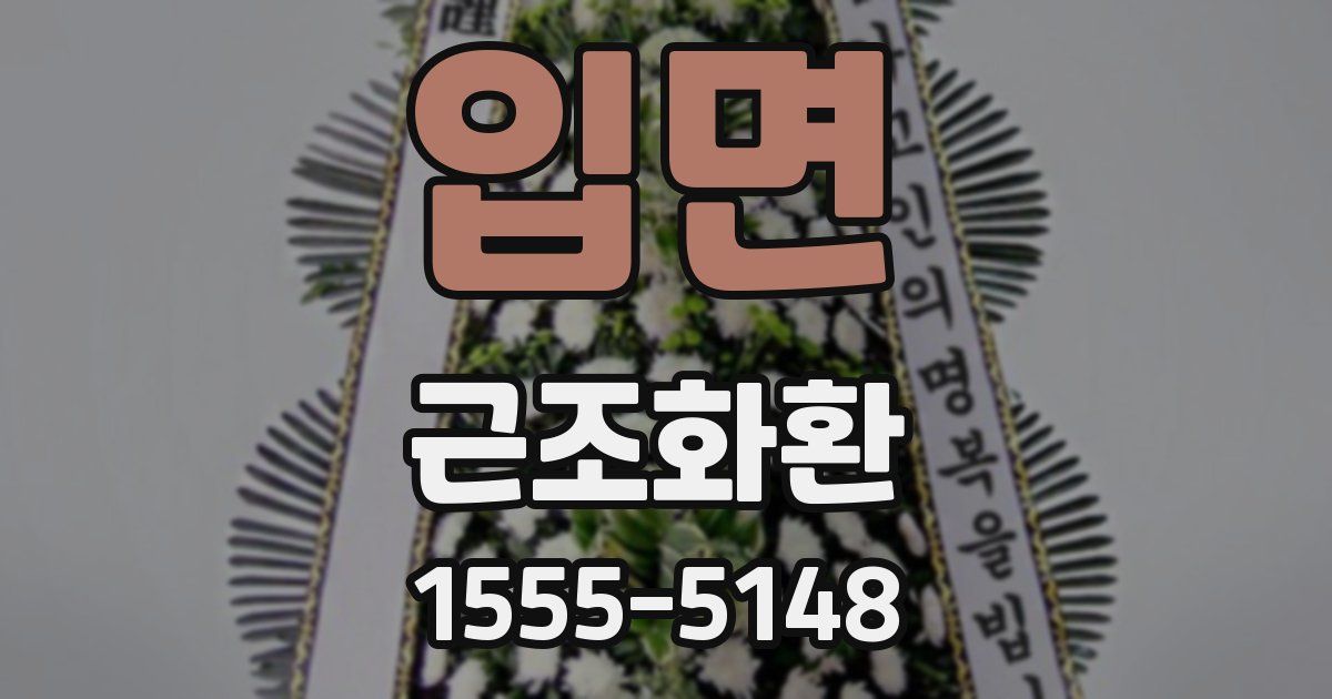 입면 근조화환