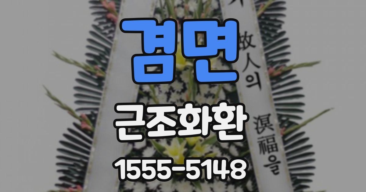 겸면 근조화환