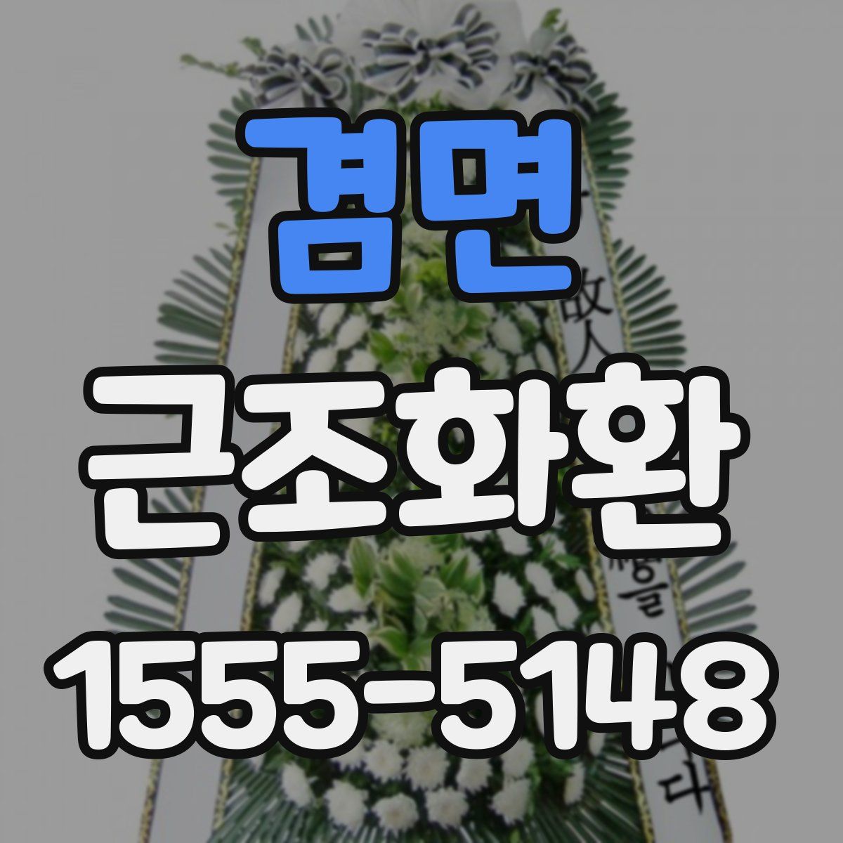 겸면 근조화환