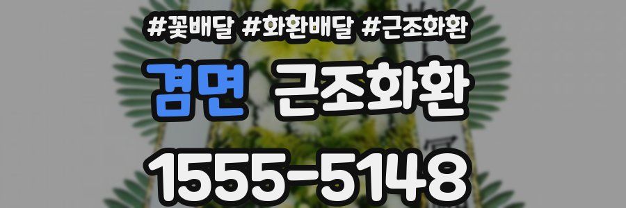 겸면 근조화환