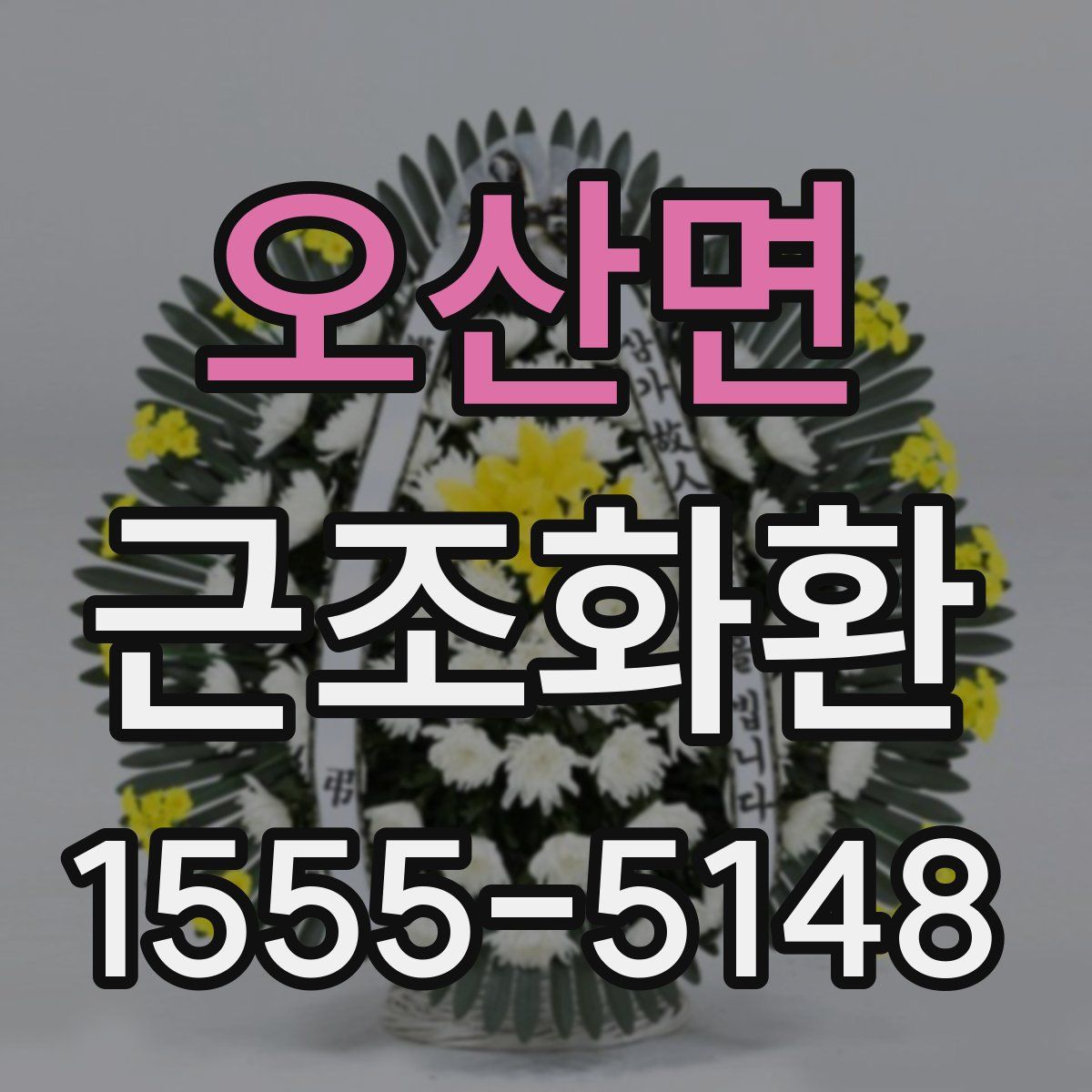 오산면 근조화환