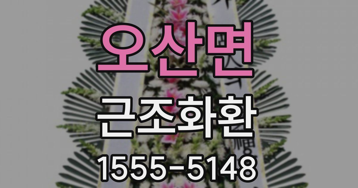 오산면 근조화환