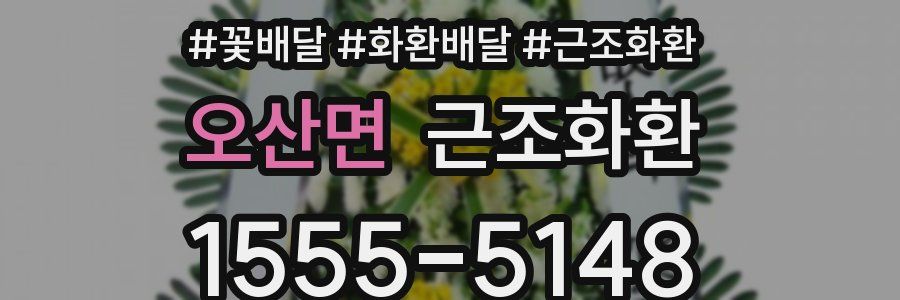 오산면 근조화환