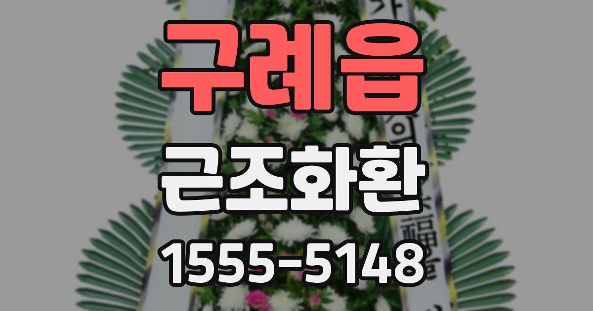 구례읍 근조화환
